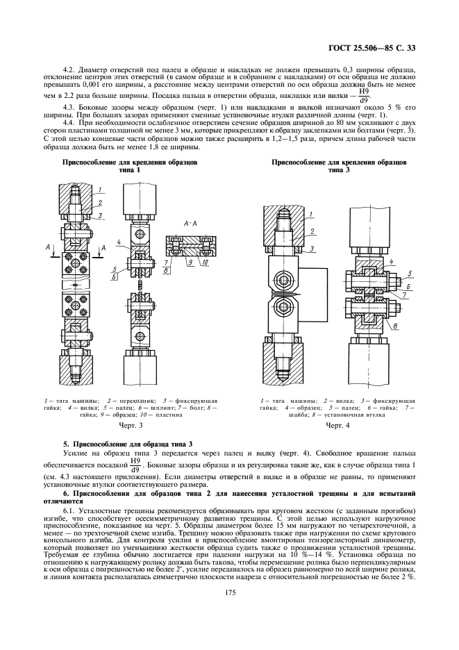 ГОСТ 25.506-85