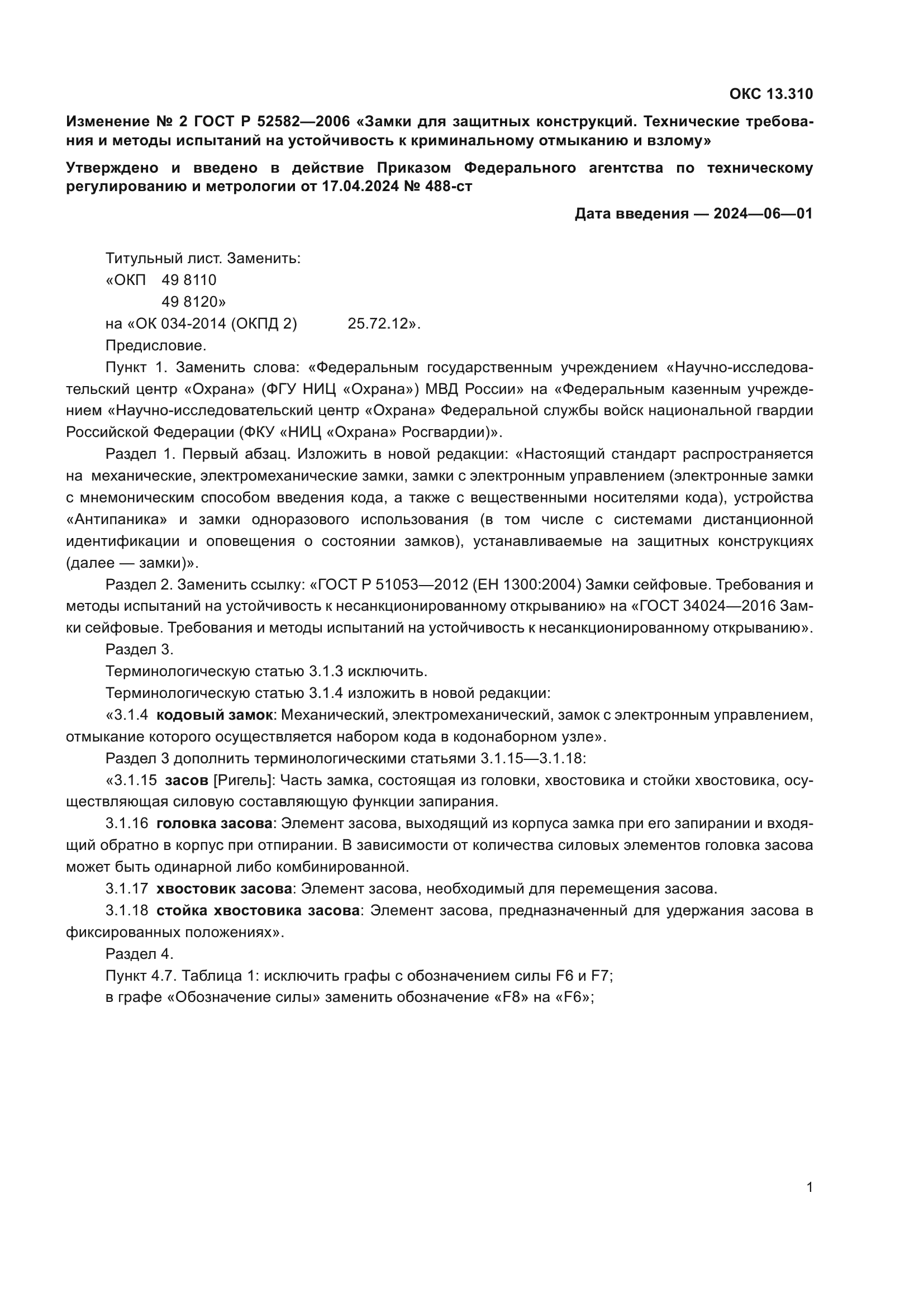 ГОСТ Р 52582-2006