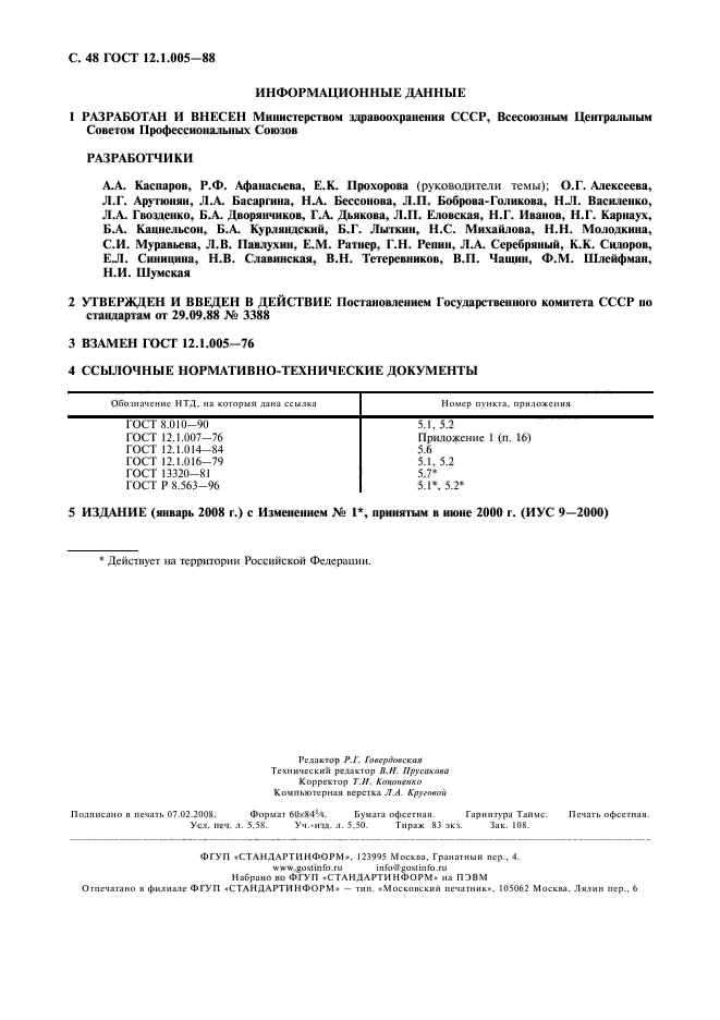 ГОСТ 12.1.005-88