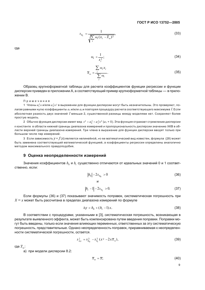 ГОСТ Р ИСО 13752-2005