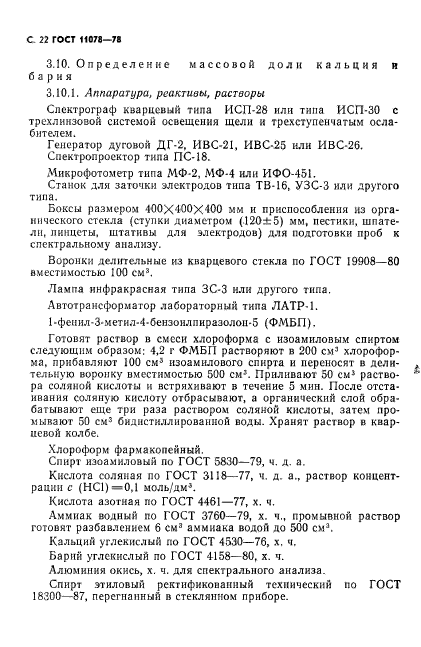 ГОСТ 11078-78