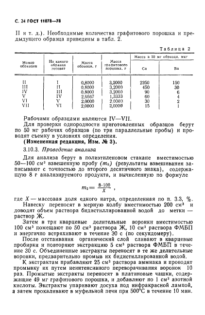 ГОСТ 11078-78