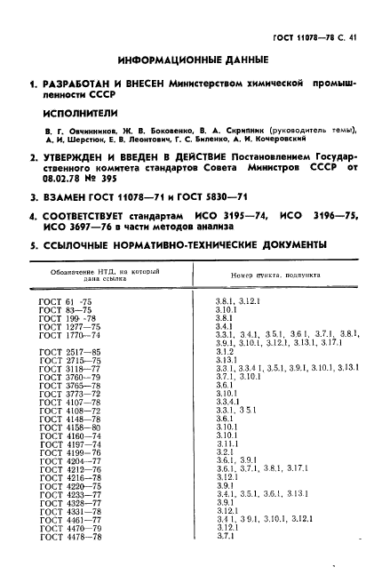 ГОСТ 11078-78