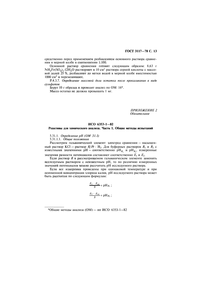 ГОСТ 3117-78