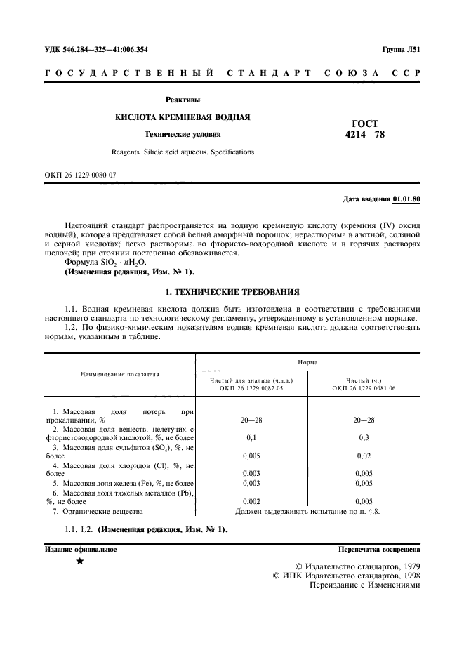 ГОСТ 4214-78