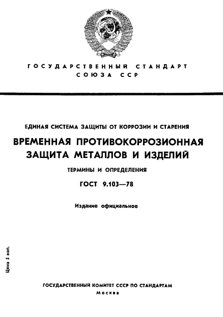 ГОСТ 9.103-78