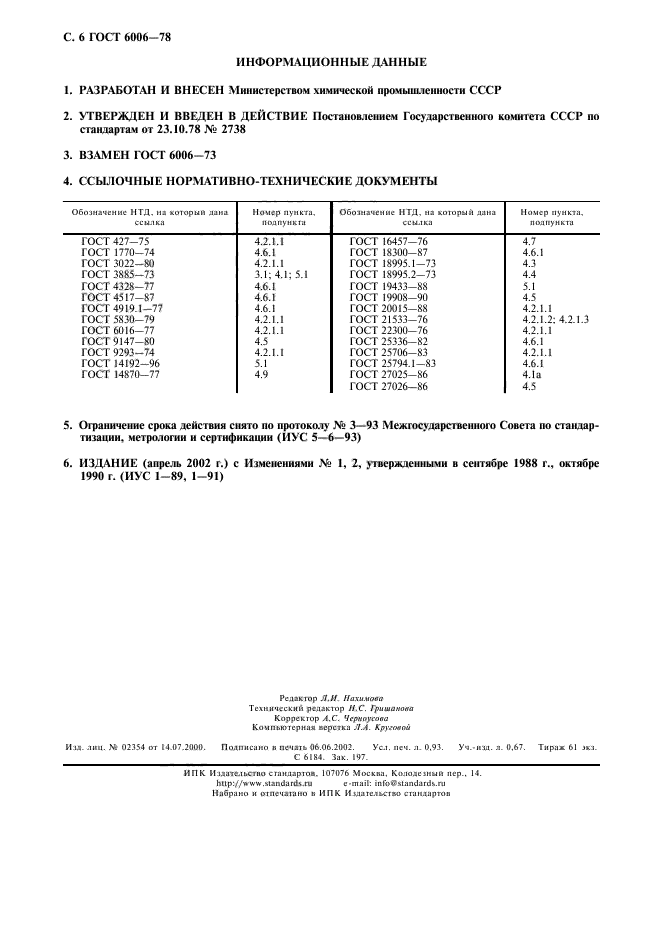 ГОСТ 6006-78