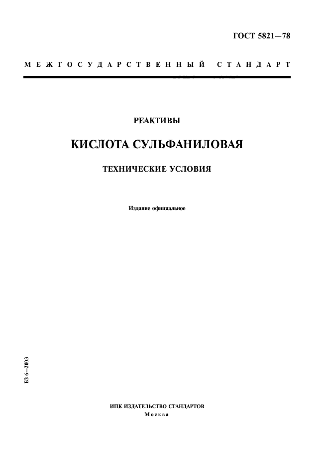 ГОСТ 5821-78