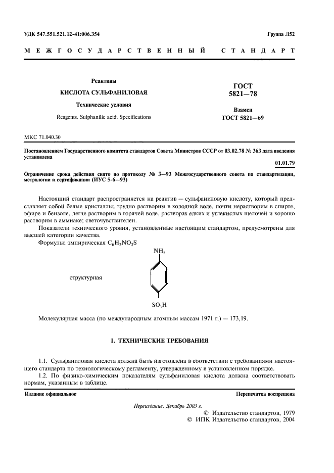 ГОСТ 5821-78