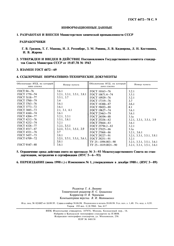 ГОСТ 4472-78