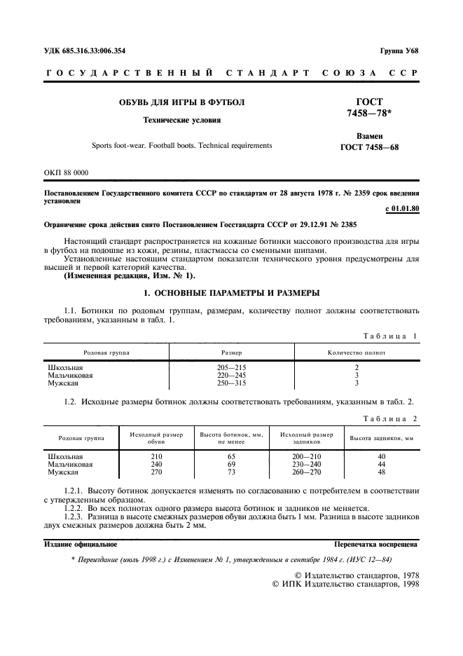 ГОСТ 7458-78