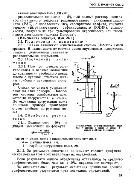 ГОСТ 23409.25-78