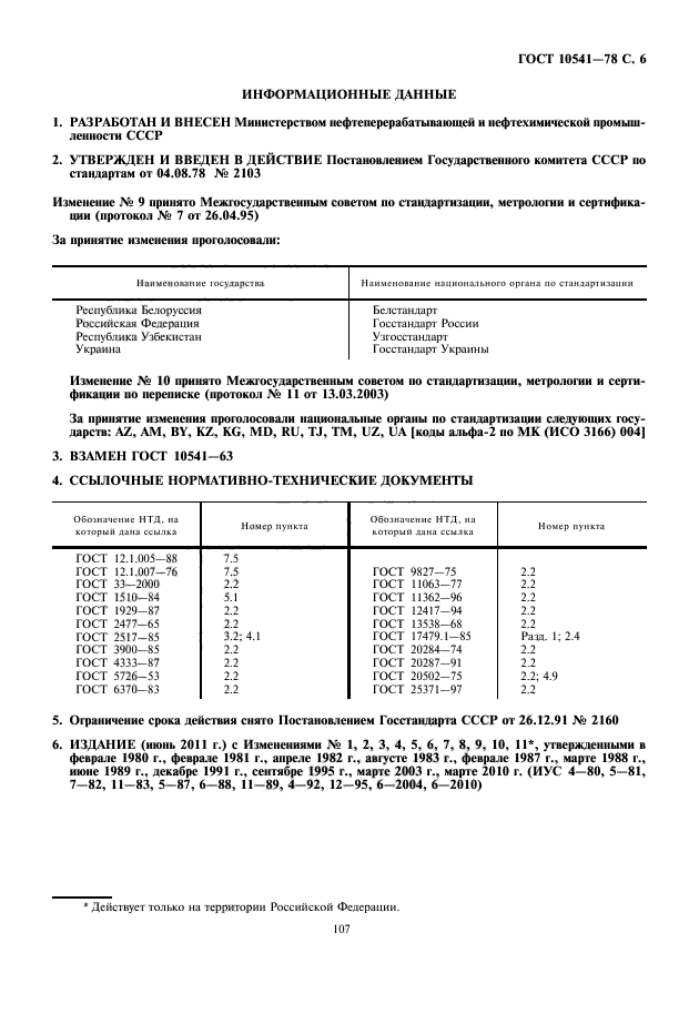 ГОСТ 10541-78