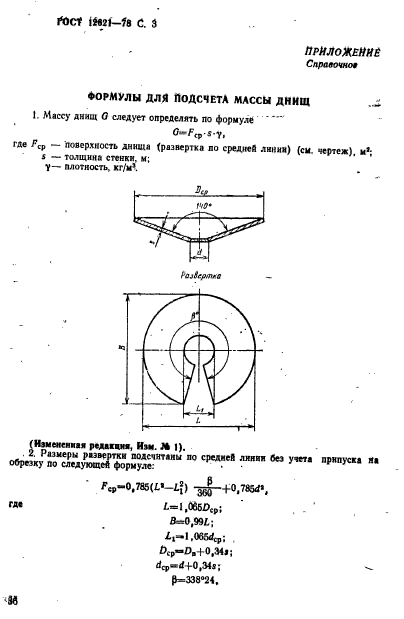 ГОСТ 12621-78