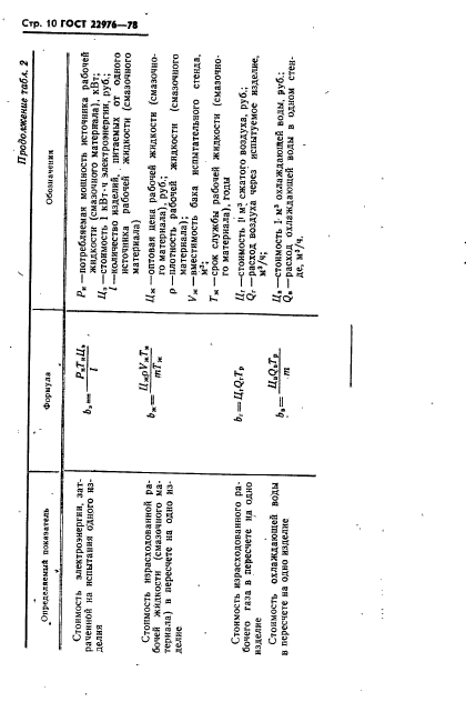 ГОСТ 22976-78