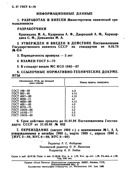 ГОСТ 5-78