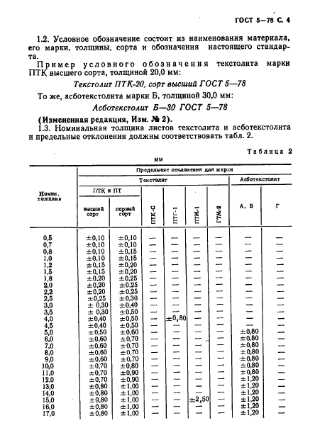 ГОСТ 5-78