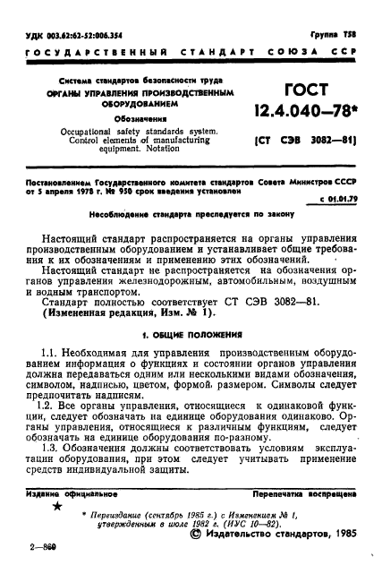 ГОСТ 12.4.040-78