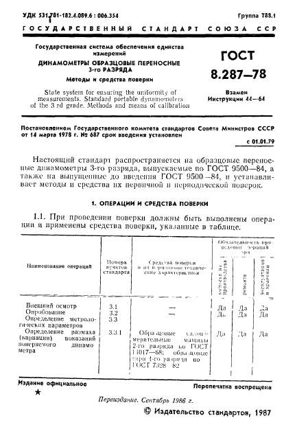 ГОСТ 8.287-78