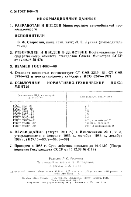 ГОСТ 4060-78