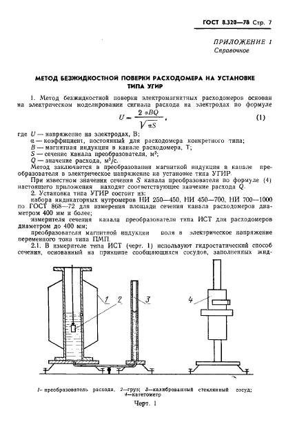 ГОСТ 8.320-78