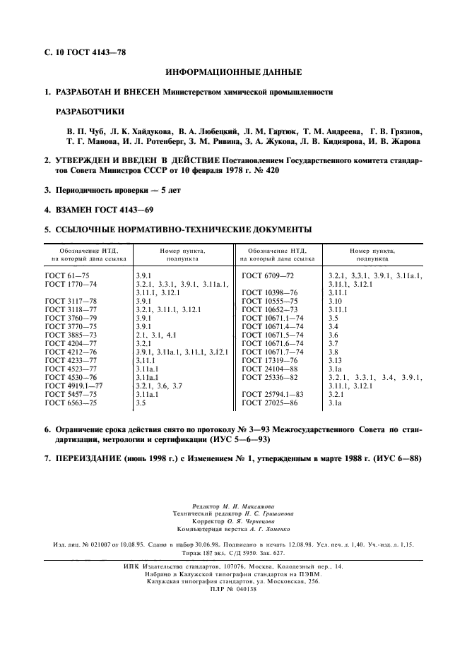 ГОСТ 4143-78