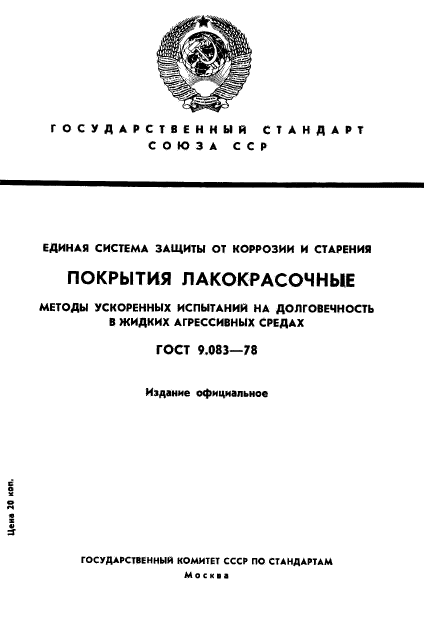 ГОСТ 9.083-78