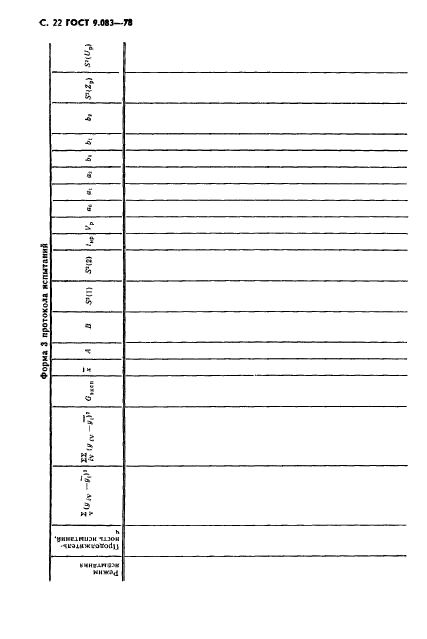 ГОСТ 9.083-78