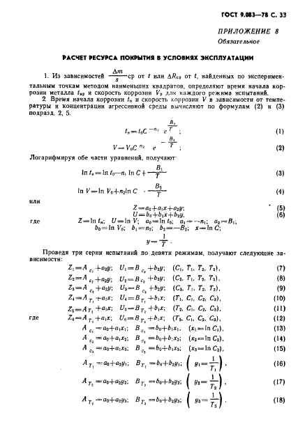 ГОСТ 9.083-78