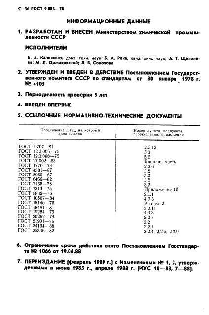 ГОСТ 9.083-78