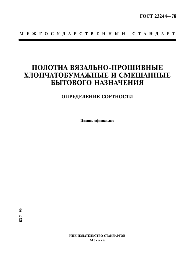 ГОСТ 23244-78