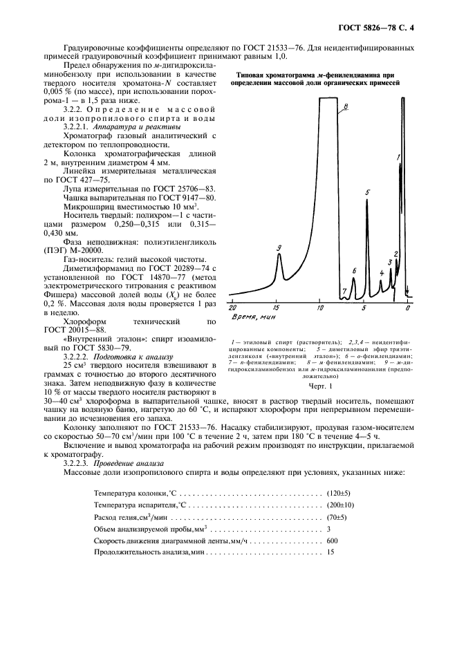 ГОСТ 5826-78