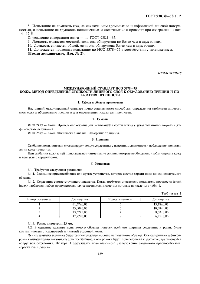 ГОСТ 938.30-78