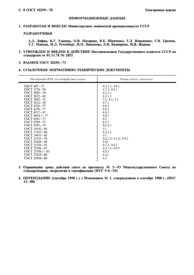 ГОСТ 10259-78