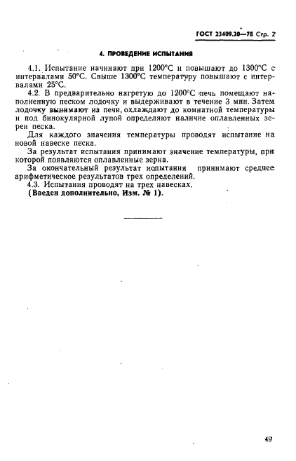 ГОСТ 23409.20-78