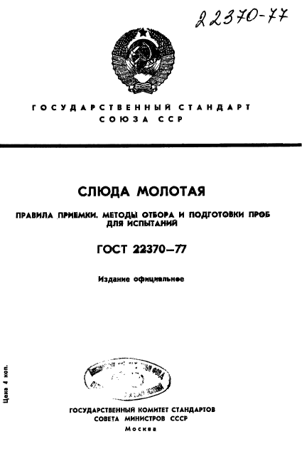 ГОСТ 22370-77