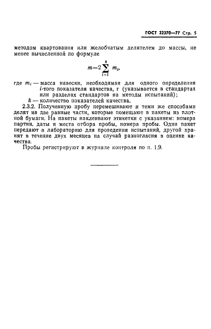 ГОСТ 22370-77