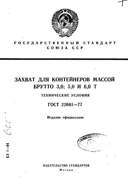 ГОСТ 22661-77
