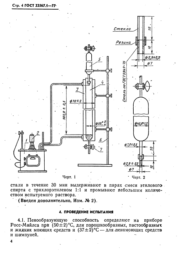 ГОСТ 22567.1-77