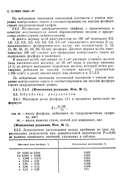 ГОСТ 12347-77