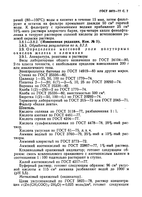 ГОСТ 5972-77