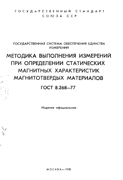 ГОСТ 8.268-77