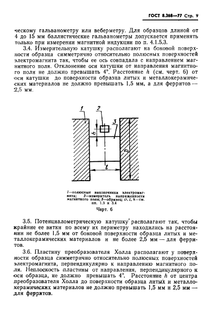 ГОСТ 8.268-77