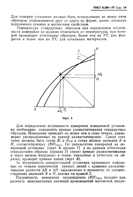 ГОСТ 8.268-77