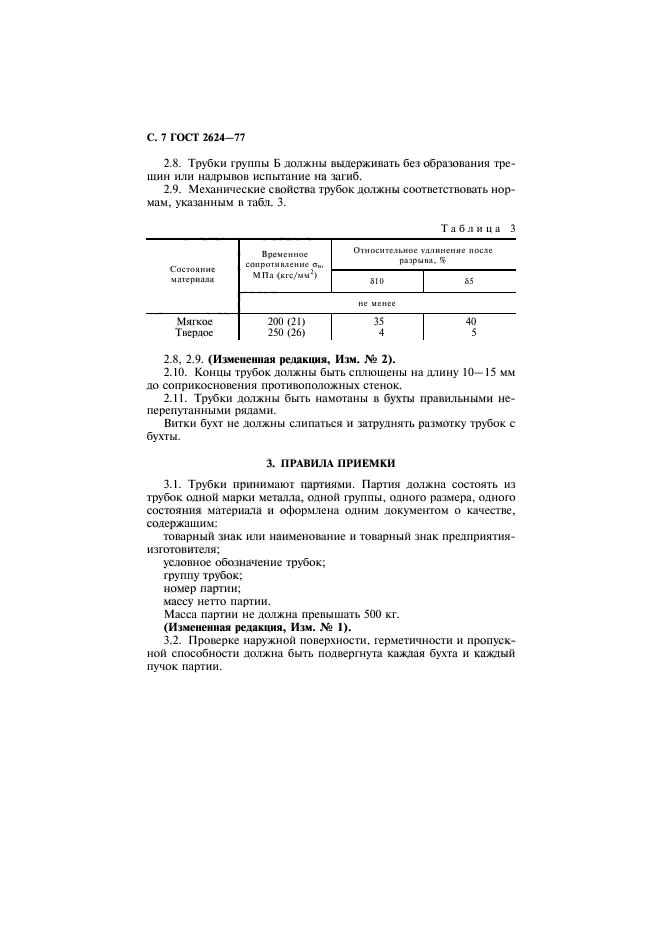 ГОСТ 2624-77