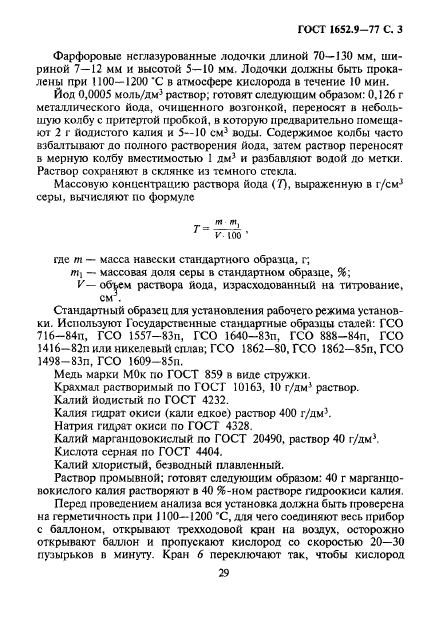 ГОСТ 1652.9-77