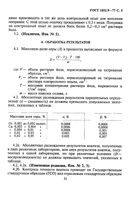 ГОСТ 1652.9-77