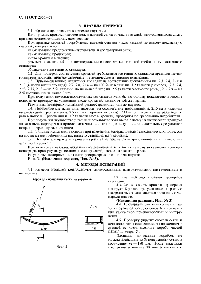 ГОСТ 2056-77