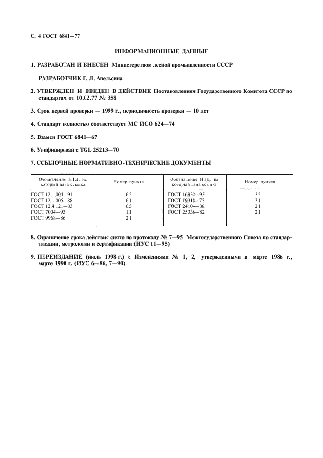 ГОСТ 6841-77