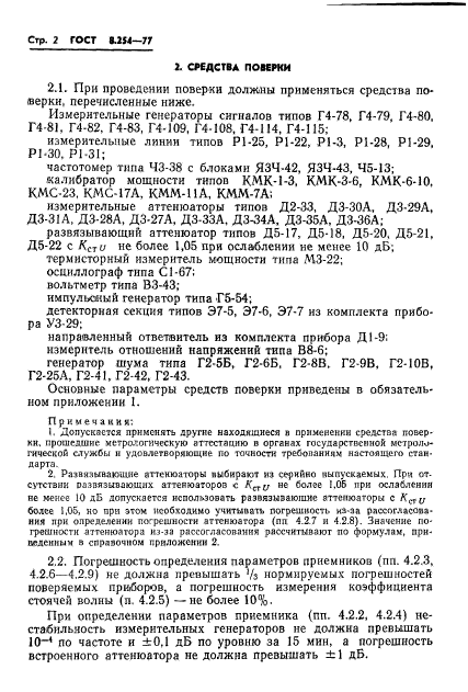 ГОСТ 8.254-77